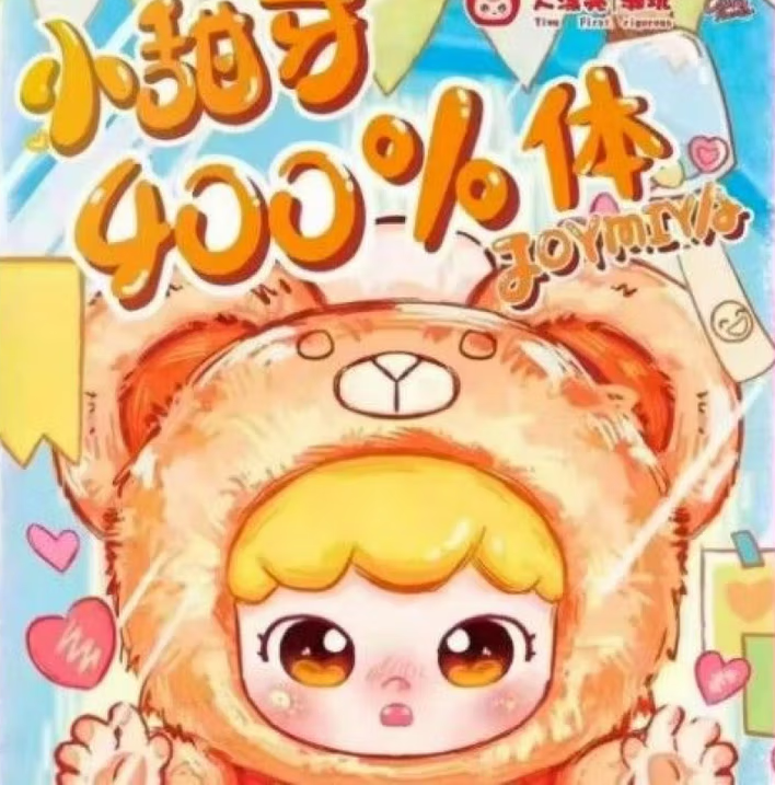娃三岁小甜牙400体—毛绒玩偶盲盒-毛绒盲盒潮玩可爱礼物
