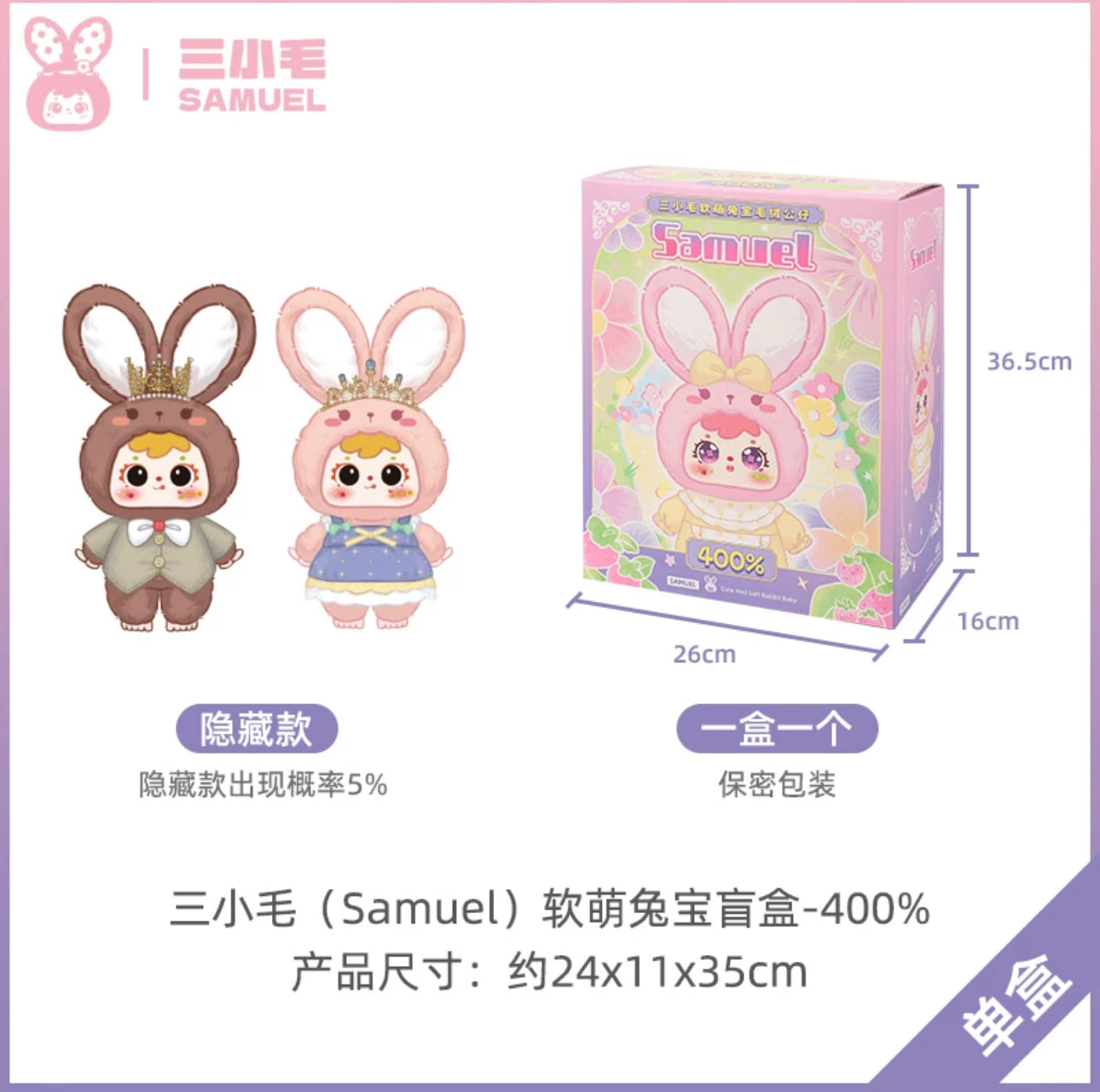 毛绒玩偶盲盒-三小毛samuel四代软萌宝兔-送朋友