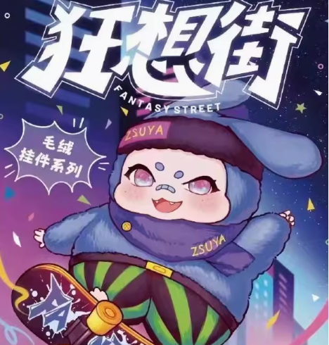 潮玩三只宝潮玩 狂想街 毛绒潮玩盲盒可爱礼物-毛绒玩偶摆件