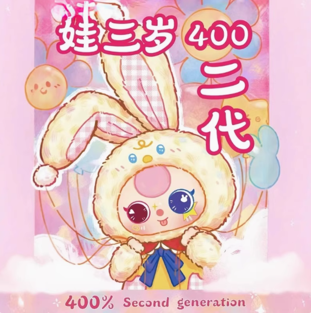 BabyThree娃三岁400%二代毛绒大体盲盒潮玩少女心—毛绒玩偶盲盒