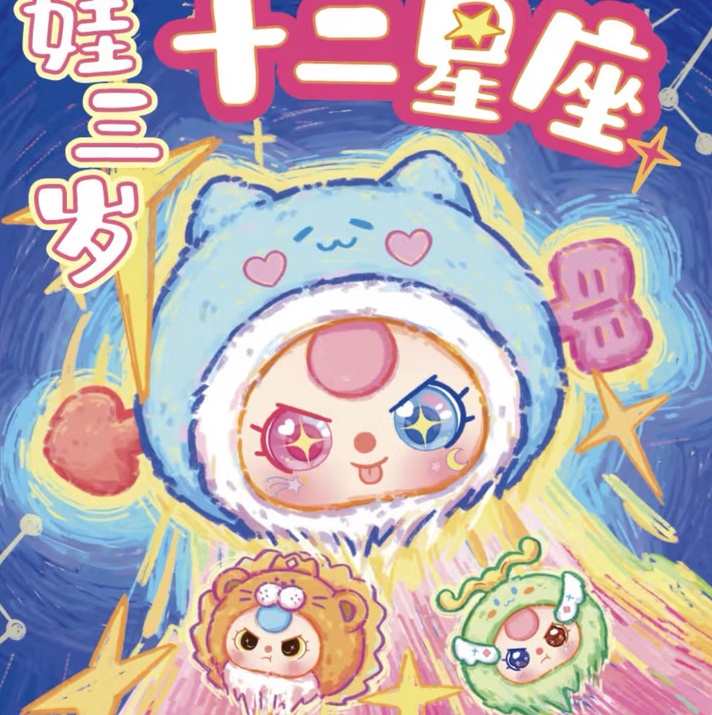 娃三岁十二星座毛绒系列盲盒潮玩公仔娃娃礼物玩具