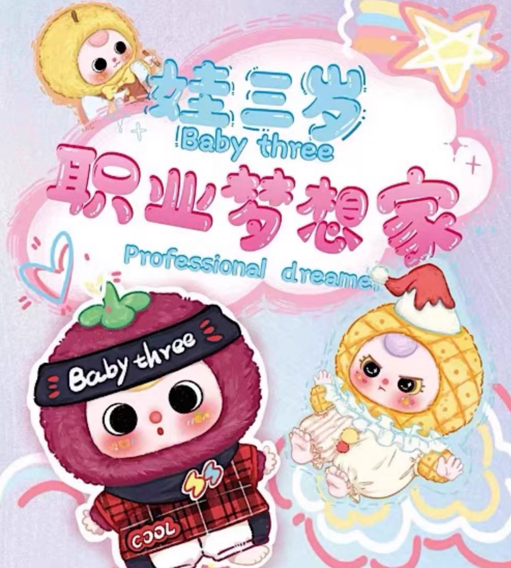 Baby three娃三岁职业梦想家毛绒盲盒潮玩可爱礼物公仔包挂件