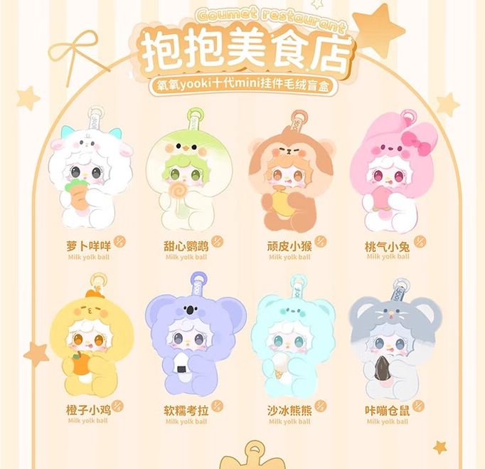 氧氪正版yooki十代抱抱美食店盲盒mini包包挂件毛绒玩偶公仔女生礼物 单个盲盒【随机发 概率出隐藏】